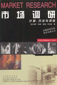 市場調研計劃、方法與評估