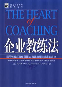企業(yè)教練法利用轉(zhuǎn)換式教練管理法創(chuàng)建高績效的企業(yè)文化 企業(yè)教練法利用轉(zhuǎn)換式教練管理法創(chuàng)建高績效的企業(yè)文化