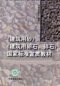 《建筑用沙》建筑用卵石燧石國(guó)家標(biāo)準(zhǔn)宣貫教材 《建筑用沙》建筑用卵石燧石國(guó)家標(biāo)準(zhǔn)宣貫教材