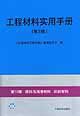 工程材料實用手冊第10卷燃料與潤滑材料紡織材料 工程材料實用手冊第10卷燃料與潤滑材料紡織材料