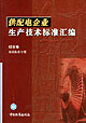 供配電企業(yè)生產(chǎn)技術(shù)標(biāo)準(zhǔn)匯編綜合卷基礎(chǔ)標(biāo)準(zhǔn)分冊(cè) 供配電企業(yè)生產(chǎn)技術(shù)標(biāo)準(zhǔn)匯編綜合卷基礎(chǔ)標(biāo)準(zhǔn)分冊(cè)