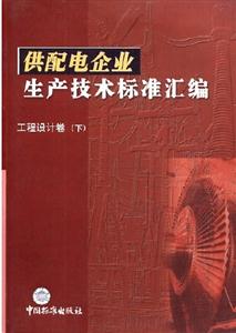 供配電企業(yè)生產(chǎn)技術(shù)標(biāo)準(zhǔn)匯編電網(wǎng)運(yùn)行卷電能質(zhì)量、運(yùn)行及遠(yuǎn)動(dòng)設(shè)備手冊(cè) 供配電企業(yè)生產(chǎn)技術(shù)標(biāo)準(zhǔn)匯編電網(wǎng)運(yùn)行卷電能質(zhì)量、運(yùn)行及遠(yuǎn)動(dòng)設(shè)備手冊(cè)