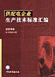 供配電企業生產技術標準匯編送變電卷電力線路分冊送變電卷電力線路分冊 供配電企業生產技術標準匯編送變電卷電力線路分冊送變電卷電力線路分冊