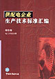 供配電企業生產技術標準匯編綜合卷電工術語分冊綜合卷電工術語分冊 供配電企業生產技術標準匯編綜合卷電工術語分冊綜合卷電工術語分冊
