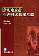 供配電企業(yè)生產(chǎn)技術(shù)標(biāo)準(zhǔn)匯編送變電卷高壓開關(guān)分冊(cè)送變電卷高壓開關(guān)分冊(cè) 供配電企業(yè)生產(chǎn)技術(shù)標(biāo)準(zhǔn)匯編送變電卷高壓開關(guān)分冊(cè)送變電卷高壓開關(guān)分冊(cè)