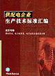 供配電企業(yè)生產(chǎn)技術(shù)標(biāo)準(zhǔn)匯編送變電卷帶電作業(yè)、電力電容器、電力金具及避雷器分冊