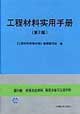 工程材料實用手冊第5卷粉末冶金材料精密合金與功能材料 工程材料實用手冊第5卷粉末冶金材料精密合金與功能材料