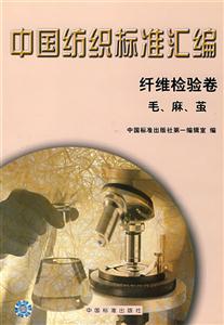 中國紡織標準匯編纖維檢驗卷毛、麻、繭 中國紡織標準匯編纖維檢驗卷毛、麻、繭