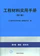 工程材料實用手冊第8卷橡膠密封劑 工程材料實用手冊第8卷橡膠密封劑