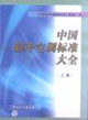 中國制冷空調(diào)標(biāo)準(zhǔn)大全 中國制冷空調(diào)標(biāo)準(zhǔn)大全