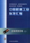 中國機械工業標準匯編金屬覆蓋層卷 中國機械工業標準匯編金屬覆蓋層卷