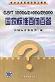 GB/T19000/24000/28000國(guó)際標(biāo)準(zhǔn)百問(wèn)百答 GB/T19000/24000/28000國(guó)際標(biāo)準(zhǔn)百問(wèn)百答