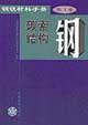 鋼鐵材料手冊第1卷碳素結構鋼 鋼鐵材料手冊第1卷碳素結構鋼