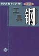 鋼鐵材料手冊第7卷工具鋼 鋼鐵材料手冊第7卷工具鋼