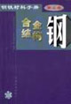 鋼鐵材料手冊第4卷合金結構鋼 鋼鐵材料手冊第4卷合金結構鋼