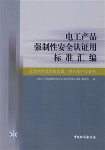 電工產品強制性安全認證用標準匯編安裝附件及連接裝置、整機保護設備卷 電工產品強制性安全認證用標準匯編安裝附件及連接裝置、整機保護設備卷