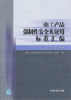 電工產品強制性安全認證用標準匯編信息技術設備卷信息技術設備卷 電工產品強制性安全認證用標準匯編信息技術設備卷信息技術設備卷