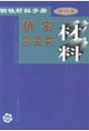 鋼鐵材料手冊第10卷精密合金類材料 鋼鐵材料手冊第10卷精密合金類材料