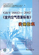 GB/T188832002《室內空氣質量標準》實施指南 GB/T188832002《室內空氣質量標準》實施指南