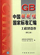 GB中國強制性國家標準匯編工程建設卷 GB中國強制性國家標準匯編工程建設卷