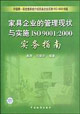 家具企業的管理現狀與實施ISO90012000實務指南 家具企業的管理現狀與實施ISO90012000實務指南