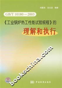 GB/T101802003《工業鍋爐熱工性能試驗規程》的理解與執行