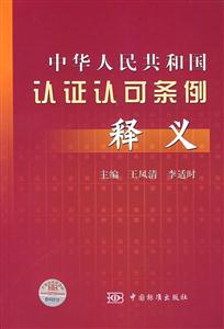 中華人民共和國認(rèn)證許可條例釋義