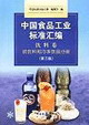 中國食品工業(yè)標(biāo)準(zhǔn)匯編飲料篇軟飲料和冷凍飲品分冊 中國食品工業(yè)標(biāo)準(zhǔn)匯編飲料篇軟飲料和冷凍飲品分冊