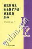 建筑材料及非金屬礦產(chǎn)品標(biāo)準(zhǔn)目錄2004