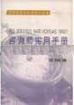 ISO9001/ISO14001/OHSAS18001咨詢師實用手冊 ISO9001/ISO14001/OHSAS18001咨詢師實用手冊