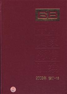 中國國家標(biāo)準(zhǔn)匯編2003年修訂16 中國國家標(biāo)準(zhǔn)匯編2003年修訂16