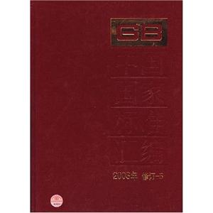 中國國家標準匯編2003年修訂5 中國國家標準匯編2003年修訂5