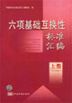 六項基礎(chǔ)互換性標(biāo)準(zhǔn)匯編上冊 六項基礎(chǔ)互換性標(biāo)準(zhǔn)匯編上冊