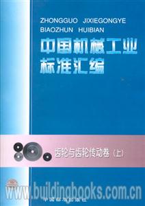 中國機械工業(yè)標準匯編齒輪與齒輪傳動卷 中國機械工業(yè)標準匯編齒輪與齒輪傳動卷