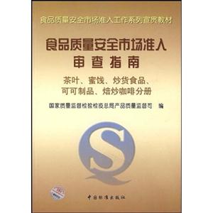 食品質(zhì)量安全市場(chǎng)準(zhǔn)入審查指南茶葉,蜜錢 食品質(zhì)量安全市場(chǎng)準(zhǔn)入審查指南茶葉,蜜錢