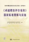 卓越績(jī)效評(píng)價(jià)準(zhǔn)則》國(guó)家標(biāo)準(zhǔn)理解與實(shí)施 卓越績(jī)效評(píng)價(jià)準(zhǔn)則》國(guó)家標(biāo)準(zhǔn)理解與實(shí)施