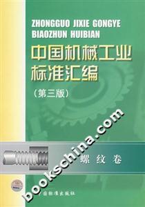 中國機械工業標準匯編螺紋卷 中國機械工業標準匯編螺紋卷