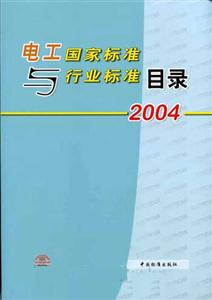 電工國家標準與行業標準目錄2004 電工國家標準與行業標準目錄2004