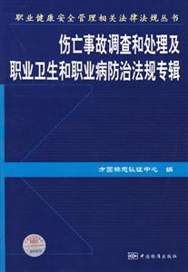 傷亡事故調(diào)查和處理及職業(yè)衛(wèi)生和職業(yè)病防治法規(guī)專輯 傷亡事故調(diào)查和處理及職業(yè)衛(wèi)生和職業(yè)病防治法規(guī)專輯