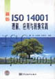新版ISO14001理解、應(yīng)用與轉(zhuǎn)換實踐