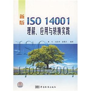 新版ISO14001理解應(yīng)用與轉(zhuǎn)換實(shí)踐 新版ISO14001理解應(yīng)用與轉(zhuǎn)換實(shí)踐