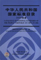 中華人民共和國國家標準目錄2004年度 中華人民共和國國家標準目錄2004年度