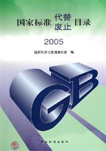 國家標準代替廢止目錄2005 國家標準代替廢止目錄2005