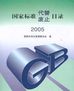 國家標準代替、廢止目錄2005 國家標準代替、廢止目錄2005