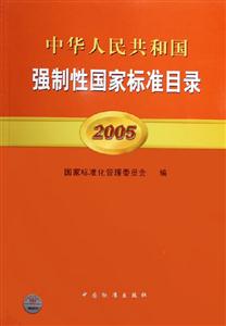 中華人民共和國強制性國家標準目錄 中華人民共和國強制性國家標準目錄