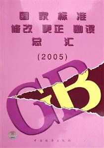 國家標準修改更正勘誤總匯 國家標準修改更正勘誤總匯