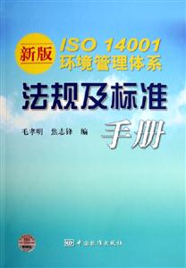 新版ISO14001環(huán)境管理體系法規(guī)及標(biāo)準(zhǔn)手冊 新版ISO14001環(huán)境管理體系法規(guī)及標(biāo)準(zhǔn)手冊