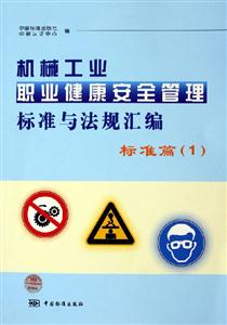 機械工業職業健康安全管理標準與法規匯編標準篇 機械工業職業健康安全管理標準與法規匯編標準篇