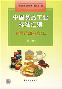 中國食品工業標準匯編 中國食品工業標準匯編