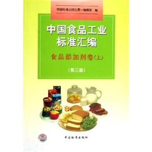 中國食品工業標準匯編食品添加劑卷 中國食品工業標準匯編食品添加劑卷